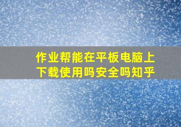 作业帮能在平板电脑上下载使用吗安全吗知乎