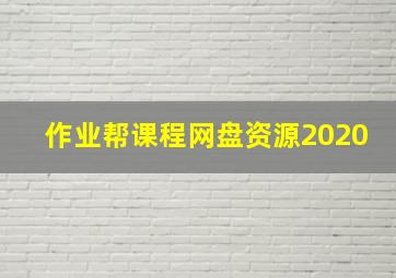 作业帮课程网盘资源2020