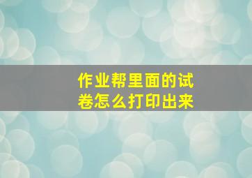 作业帮里面的试卷怎么打印出来