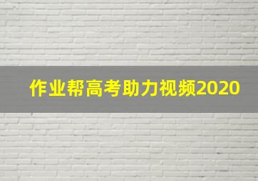 作业帮高考助力视频2020