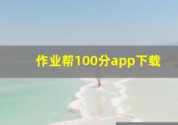 作业帮100分app下载