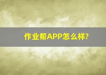 作业帮APP怎么样?