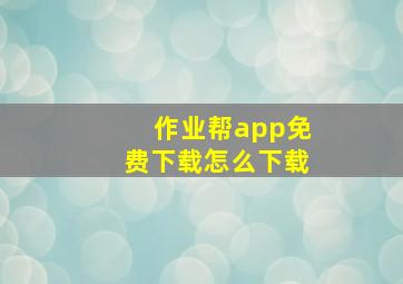 作业帮app免费下载怎么下载