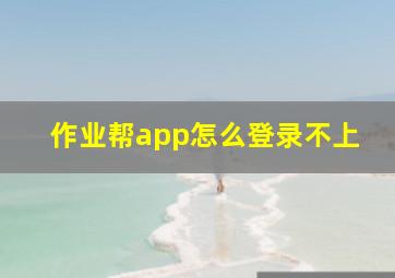 作业帮app怎么登录不上