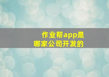 作业帮app是哪家公司开发的