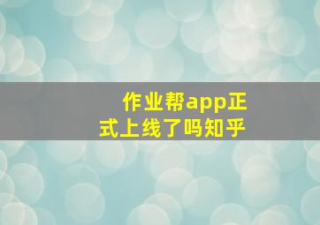 作业帮app正式上线了吗知乎