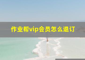 作业帮vip会员怎么退订