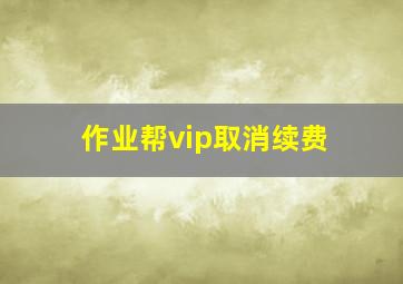 作业帮vip取消续费