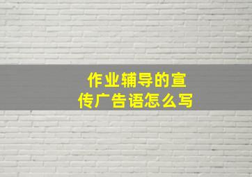 作业辅导的宣传广告语怎么写