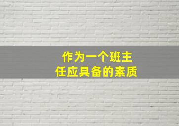 作为一个班主任应具备的素质