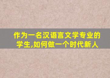 作为一名汉语言文学专业的学生,如何做一个时代新人