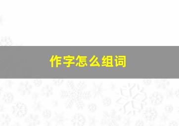 作字怎么组词