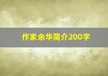 作家余华简介200字