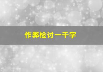 作弊检讨一千字