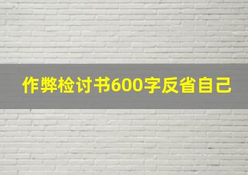 作弊检讨书600字反省自己