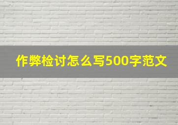 作弊检讨怎么写500字范文