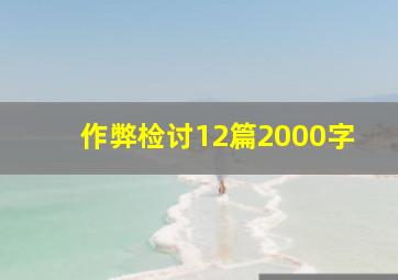 作弊检讨12篇2000字