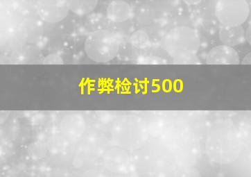 作弊检讨500