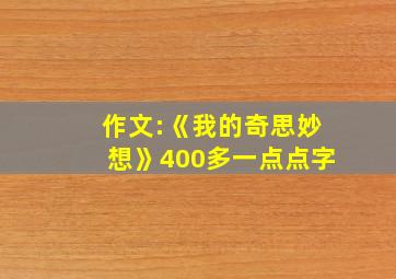 作文:《我的奇思妙想》400多一点点字