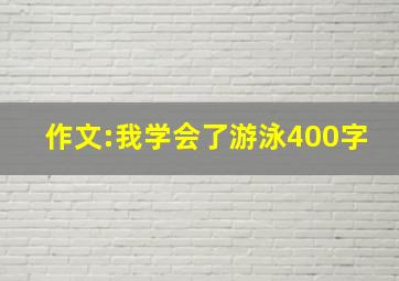 作文:我学会了游泳400字