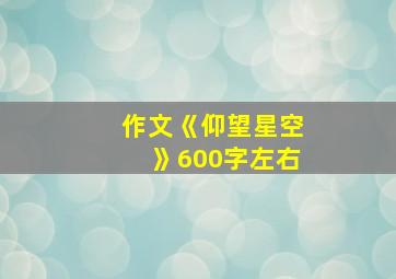 作文《仰望星空》600字左右