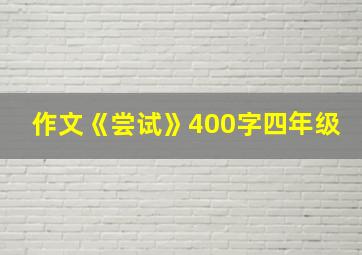 作文《尝试》400字四年级