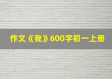 作文《我》600字初一上册