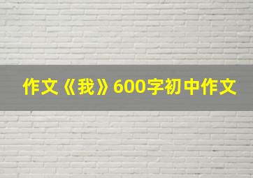 作文《我》600字初中作文