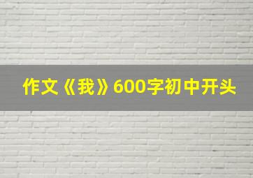 作文《我》600字初中开头