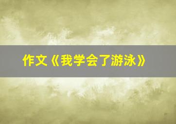 作文《我学会了游泳》