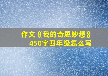 作文《我的奇思妙想》450字四年级怎么写