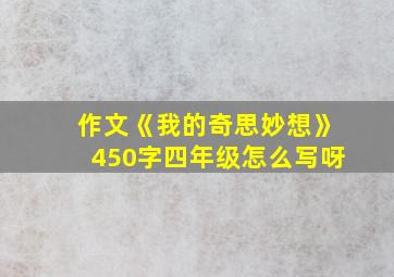 作文《我的奇思妙想》450字四年级怎么写呀