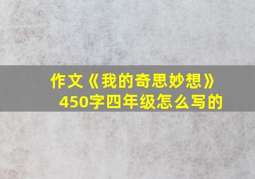 作文《我的奇思妙想》450字四年级怎么写的