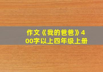 作文《我的爸爸》400字以上四年级上册