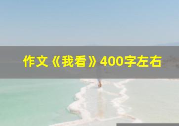 作文《我看》400字左右