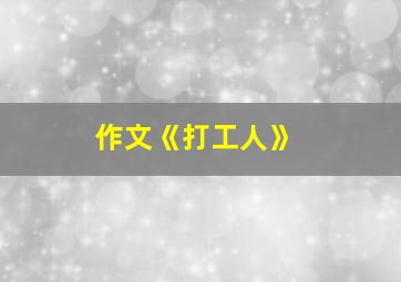 作文《打工人》