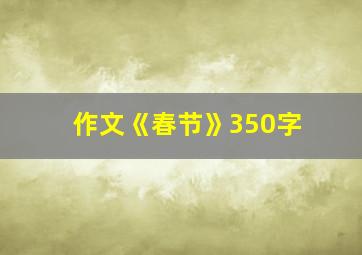 作文《春节》350字