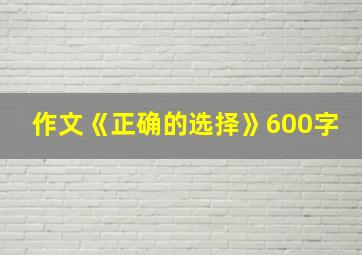 作文《正确的选择》600字