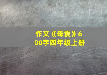 作文《母爱》600字四年级上册