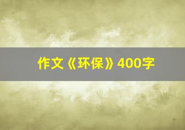 作文《环保》400字