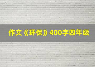 作文《环保》400字四年级