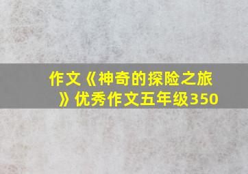 作文《神奇的探险之旅》优秀作文五年级350