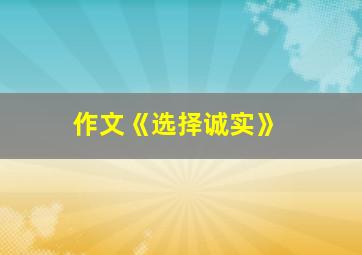 作文《选择诚实》