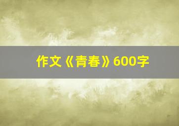 作文《青春》600字