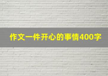 作文一件开心的事情400字