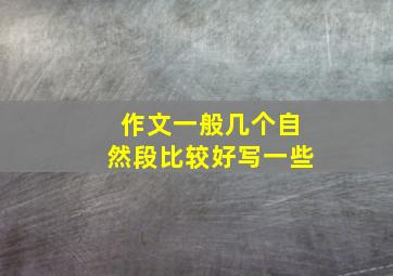 作文一般几个自然段比较好写一些