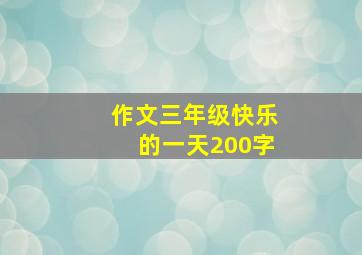 作文三年级快乐的一天200字