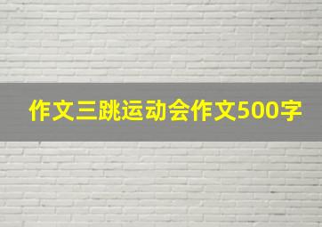 作文三跳运动会作文500字