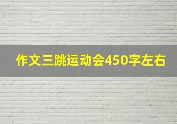 作文三跳运动会450字左右