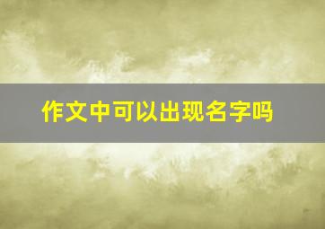 作文中可以出现名字吗